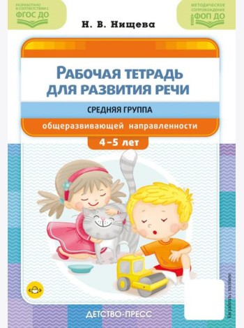 Рабочая тетрадь для развития речи. Средняя группа общеразвивающей направленности. С 4 до 5 лет