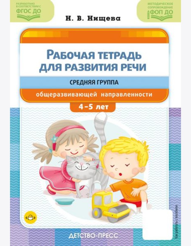 Рабочая тетрадь для развития речи. Средняя группа общеразвивающей направленности. С 4 до 5 лет