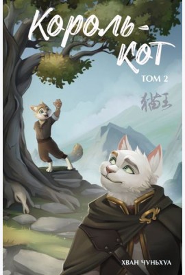 Король-кот. Т. 2