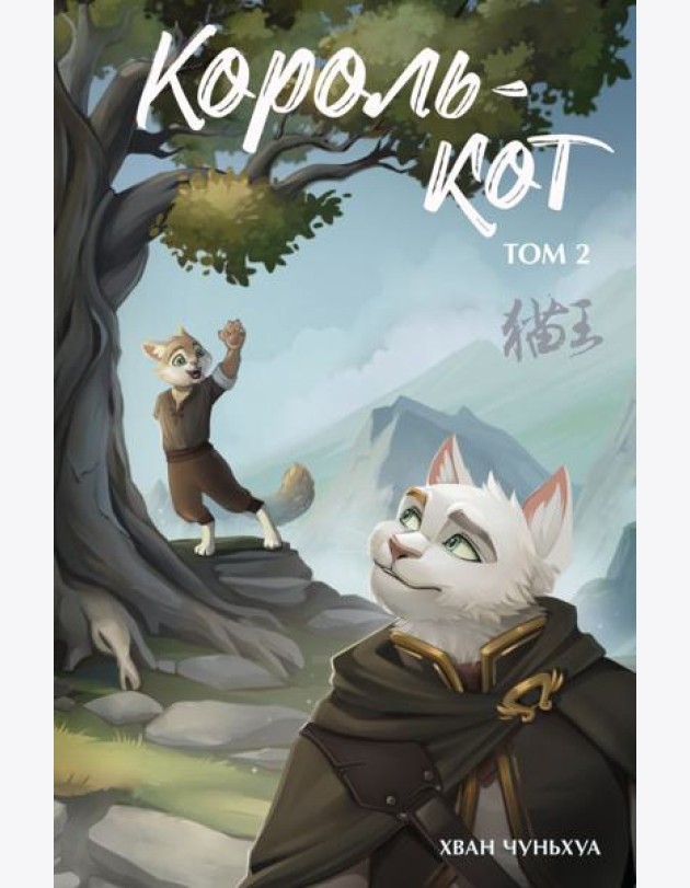 Король-кот. Т. 2