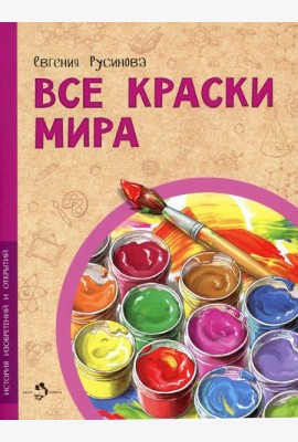Все краски мира