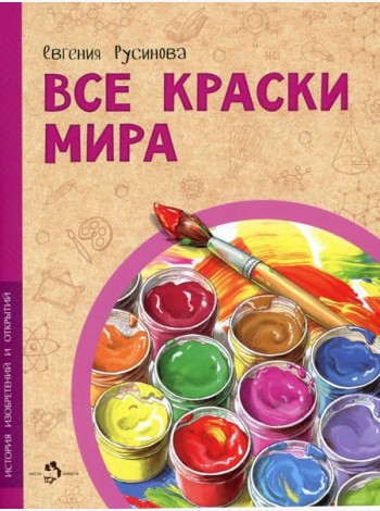 Все краски мира
