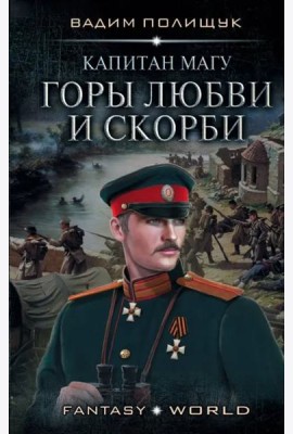 Капитан Магу. Горы любви и скорби
