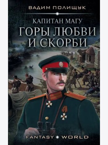 Капитан Магу. Горы любви и скорби
