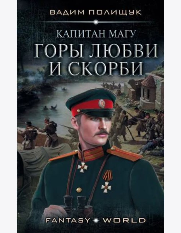 Капитан Магу. Горы любви и скорби