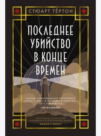 Последнее убийство в конце времен