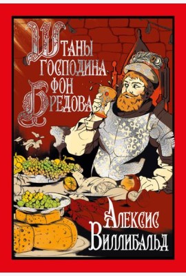 Штаны господина фон Бредова