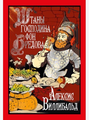 Штаны господина фон Бредова