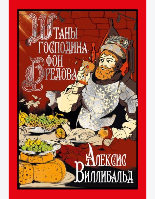 Штаны господина фон Бредова