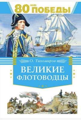 Великие флотоводцы