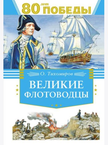 Великие флотоводцы