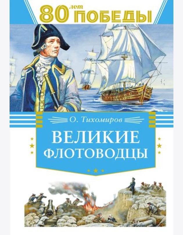 Великие флотоводцы