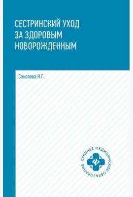 Сестринский уход за здоровым новорожденным. Учебное пособие