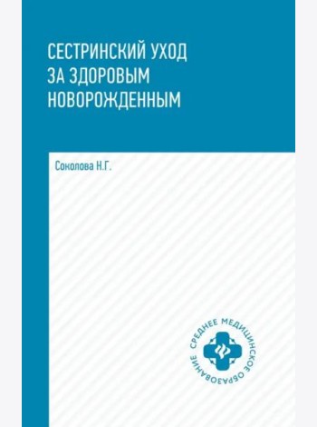 Сестринский уход за здоровым новорожденным. Учебное пособие