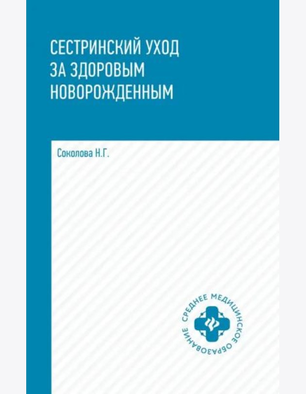 Сестринский уход за здоровым новорожденным. Учебное пособие