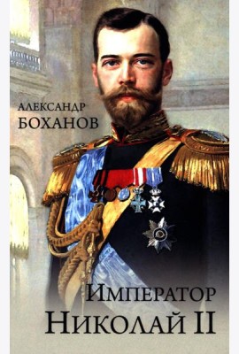 Император Николай II