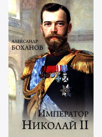 Император Николай II