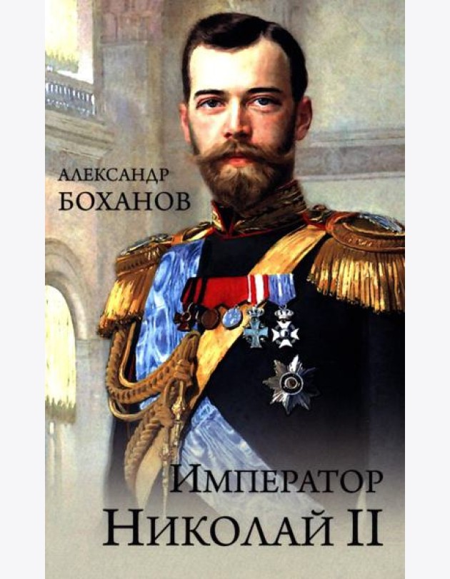 Император Николай II