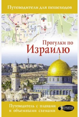 Прогулки по Израилю (путеводитель для пешеходов)