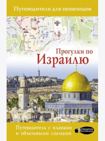 Прогулки по Израилю (путеводитель для пешеходов)
