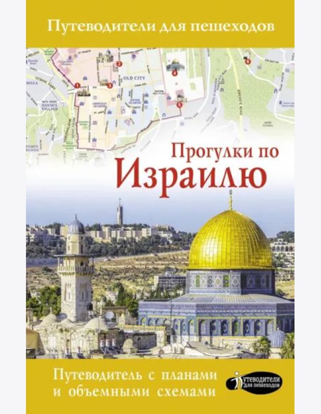 Прогулки по Израилю (путеводитель для пешеходов)