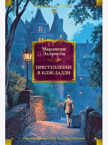 Преступление в Блэк-Дадли