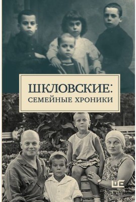 Шкловские: Семейные хроники