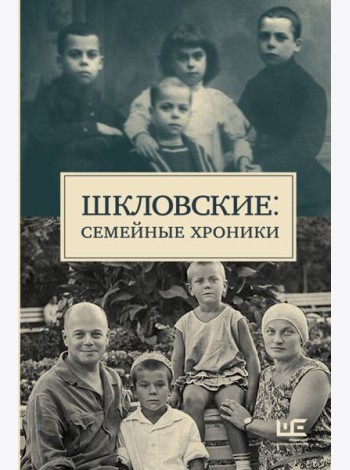 Шкловские: Семейные хроники