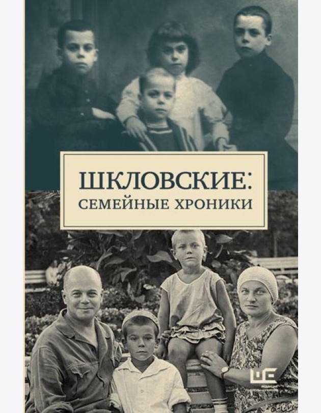 Шкловские: Семейные хроники