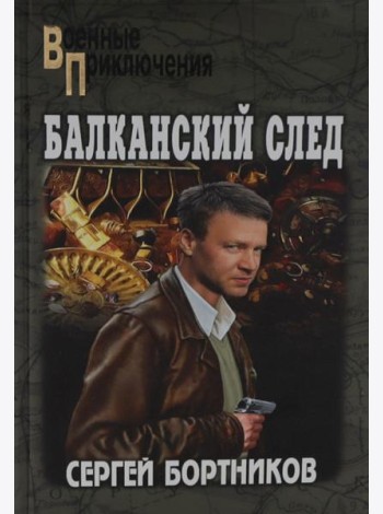 Балканский след: роман
