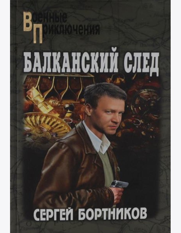 Балканский след: роман