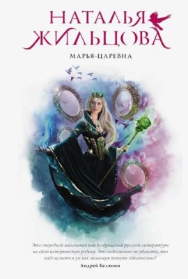 Марья-Царевна
