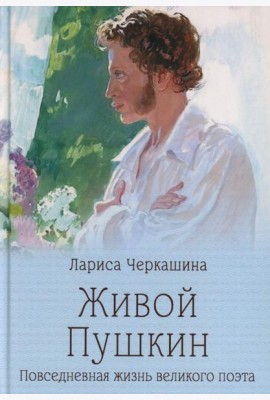 Живой Пушкин.Повседневная жизнь великого поэта