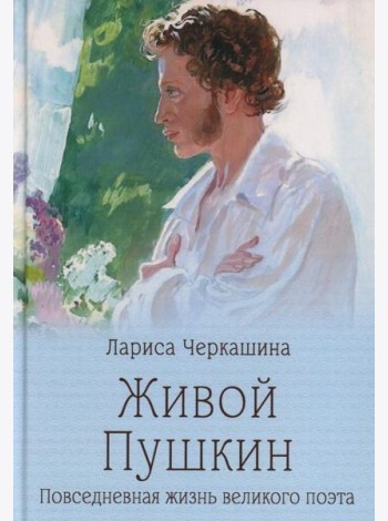 Живой Пушкин.Повседневная жизнь великого поэта