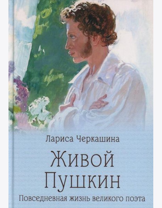 Живой Пушкин.Повседневная жизнь великого поэта