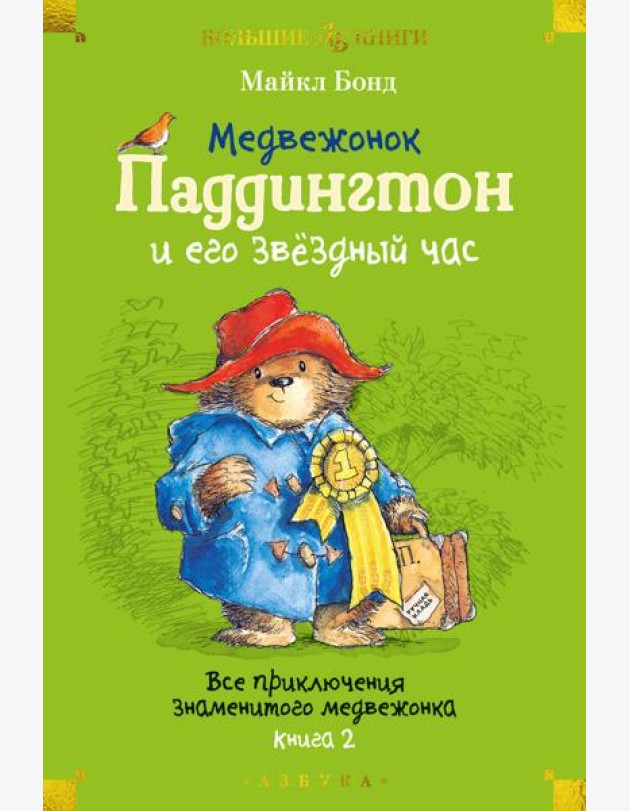 Медвежонок Паддингтон и его звёздный час. Все приключения знаменитого медвежонка. Кн. 2