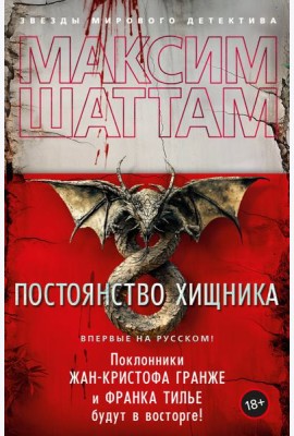 Постоянство хищника