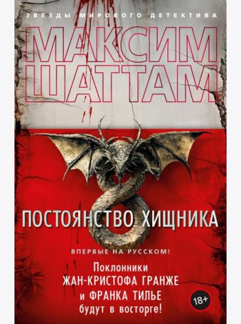 Постоянство хищника