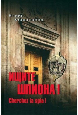 Ищите шпиона! Cherchez la spia!