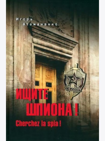 Ищите шпиона! Cherchez la spia!