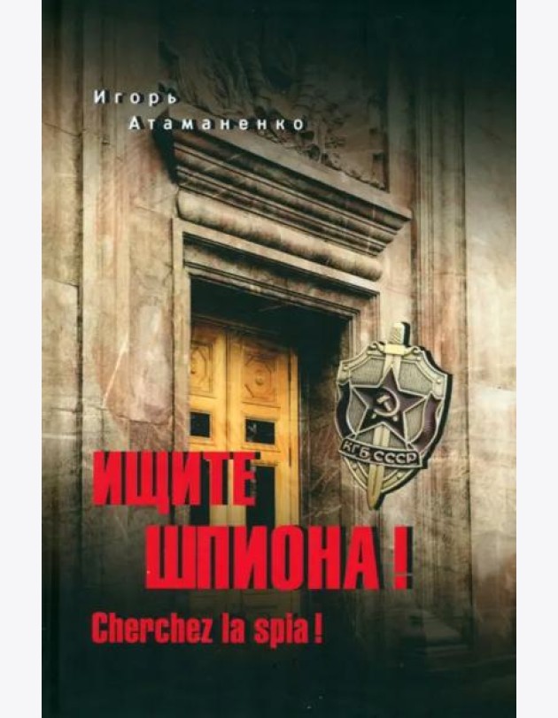 Ищите шпиона! Cherchez la spia!