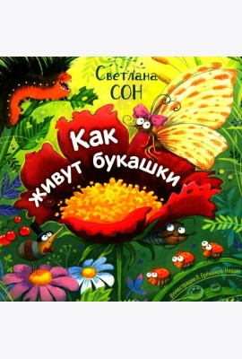 Как живут букашки