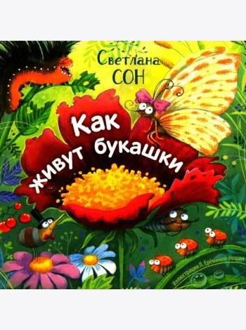 Как живут букашки