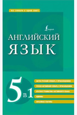 Английский язык 5 в 1. Англо-русский и русско-английский словари с произношением, краткая грамматика