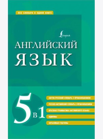 Английский язык 5 в 1. Англо-русский и русско-английский словари с произношением, краткая грамматика