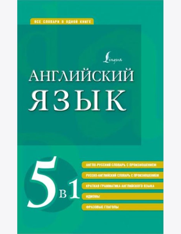 Английский язык 5 в 1. Англо-русский и русско-английский словари с произношением, краткая грамматика