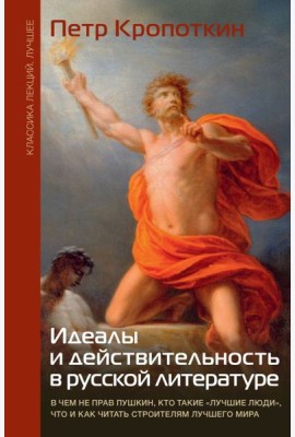 Идеалы и действительность в русской литературе