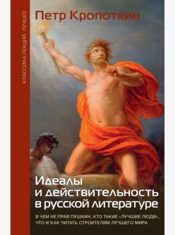 Идеалы и действительность в русской литературе
