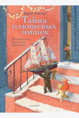 Тайна плюшевых мишек