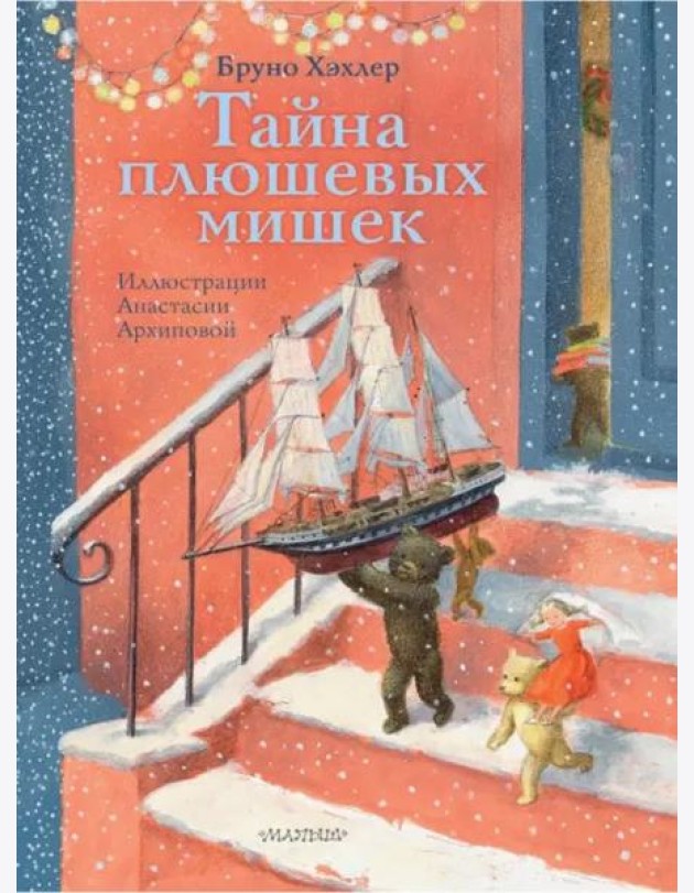 Тайна плюшевых мишек